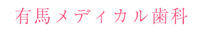 有馬メディカル歯科