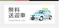 無料送迎車