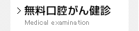 無料口腔がん健診