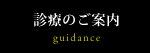 診療のご案内