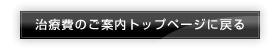 治療費のご案内トップページへ戻る
