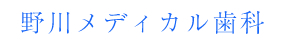 野川メディカル歯科