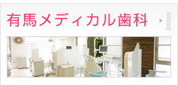 有馬メディカル歯科