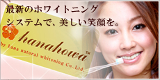 ホワイトニング
