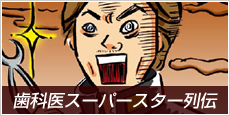 歯科医スーパースター列伝