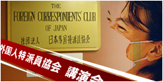 外国人特派員協会講演会