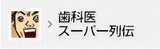 歯科医スーパー列伝