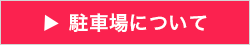 駐車場について