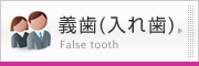 義歯（入れ歯）
