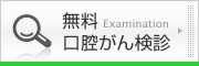 無料口腔がん検診