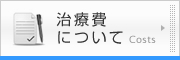 治療費について