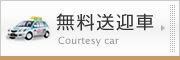 無料送迎車