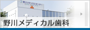 野川メディカル歯科