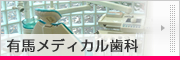 有馬メディカル歯科