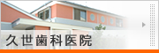 久世歯科医院