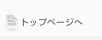 トップページへ