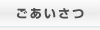 ごあいさつ