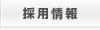 採用情報｜歯医者・衛生士