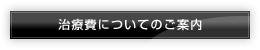 治療費についてのご案内