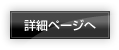 詳細ページを見るページへ