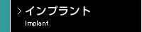 インプラント