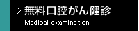 無料口腔がん健診