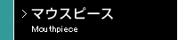 マウスピース