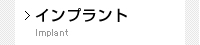 インプラント