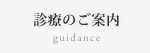 診療のご案内