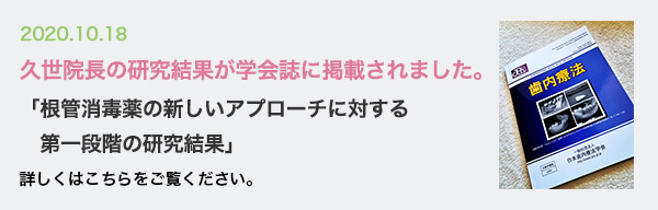 久世院長の研究結果が学会誌に掲載されました。