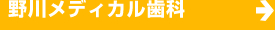 野川メディカル歯科