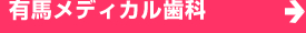 有馬メディカル歯科