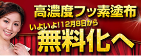 高濃度フッ素塗布無料化