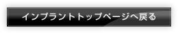 インプラントトップページへ戻る