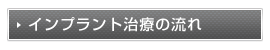 インプラント治療の流れ