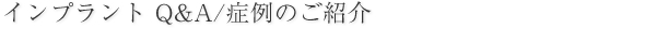 インプラント Q＆A/症例のご紹介