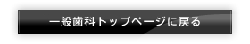 一般歯科トップページへ戻る