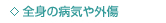 ・全身の病気や外傷