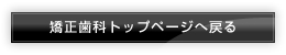 矯正歯科トップページへ戻る