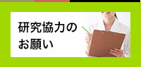 研究協力のお願い