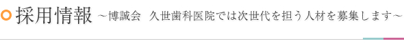 採用情報～博誠会　久世歯科医院では次世代を担う人材を募集します～