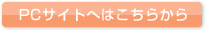 PCサイトへはこちらから