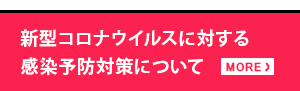 新型コロナウイルスに対する
感染予防対策について