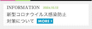 新型コロナウイルス感染予防対策について