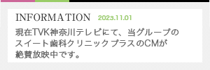 現在TVK神奈川テレビにて、当グループのスイート歯科クリニックプラスのCMが絶賛放映中です。