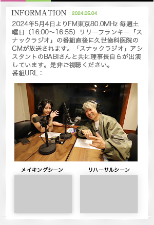 2024年5月8日よりFM東京80.0MHz 毎週土曜日（16:00～16:55）リリーフランキー「スナックラジオ」の番組直後に久世歯科医院のCMが放送されます。