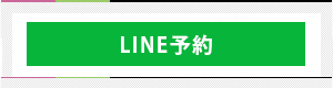 LINE予約