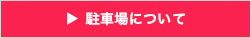 駐車場について