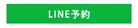 LINE予約