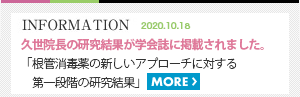 久世院長の研究結果が学会誌に掲載されました。